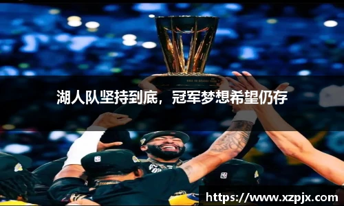 湖人队坚持到底，冠军梦想希望仍存