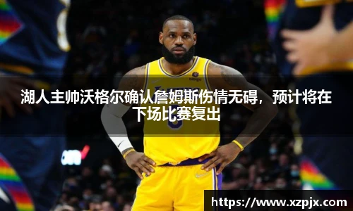 湖人主帅沃格尔确认詹姆斯伤情无碍，预计将在下场比赛复出