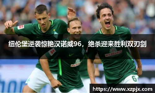 纽伦堡逆袭惊艳汉诺威96，绝杀迎来胜利双刃剑