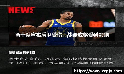 勇士队宣布后卫受伤，战绩或将受到影响