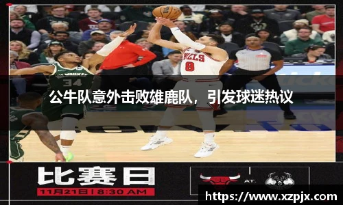 公牛队意外击败雄鹿队，引发球迷热议