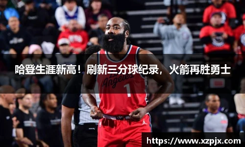 哈登生涯新高！刷新三分球纪录，火箭再胜勇士