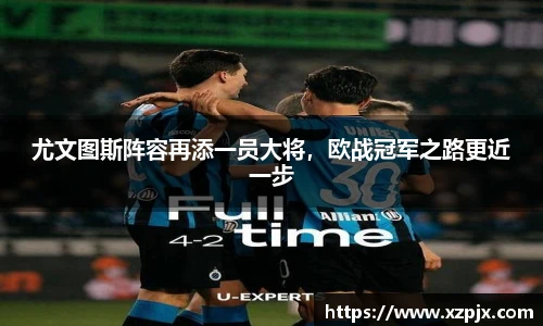 尤文图斯阵容再添一员大将，欧战冠军之路更近一步