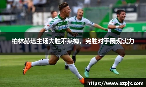 柏林赫塔主场大胜不莱梅，完胜对手展现实力