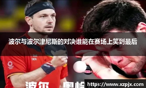 波尔与波尔津尼斯的对决谁能在赛场上笑到最后