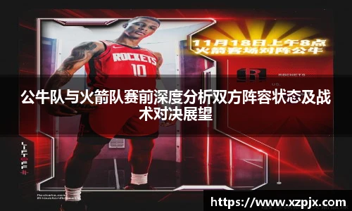 公牛队与火箭队赛前深度分析双方阵容状态及战术对决展望