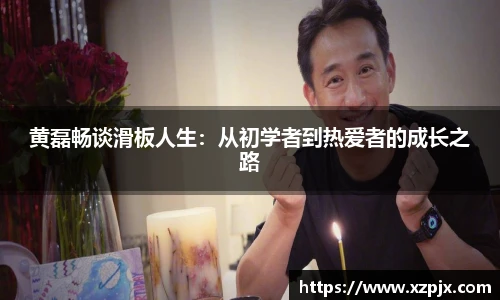 黄磊畅谈滑板人生：从初学者到热爱者的成长之路