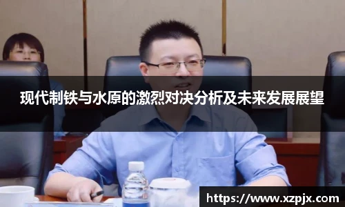 现代制铁与水原的激烈对决分析及未来发展展望