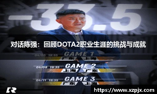 对话陈强：回顾DOTA2职业生涯的挑战与成就