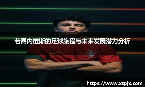 若昂内维斯的足球旅程与未来发展潜力分析