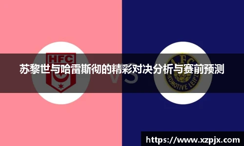 苏黎世与哈雷斯彻的精彩对决分析与赛前预测