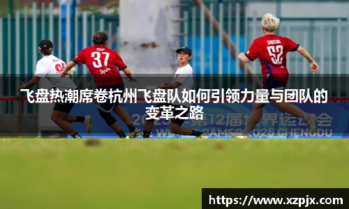 飞盘热潮席卷杭州飞盘队如何引领力量与团队的变革之路