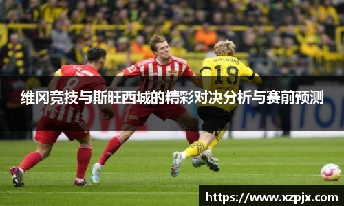 维冈竞技与斯旺西城的精彩对决分析与赛前预测